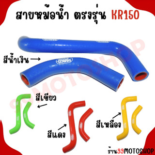 สายหม้อน้ำ ตรงรุ่น KR150 สำหรับมอเตอร์ไซค์ ท่อยาง ท่อหม้อน้ำ