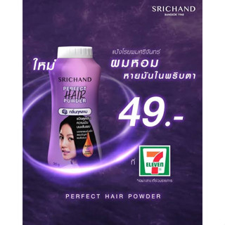 แป้งโรยผมศรีจัทร์ perfect hair