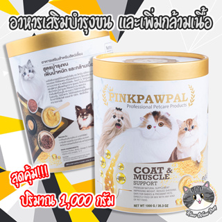 อาหารเสริม PinkPawPal ช่วยบำรุงขน เพิ่มน้ำหนัก เพิ่มกล้ามเนื้อ ตัวแน่น ทานง่าย แบบผงโรย หรือชงก็ได้