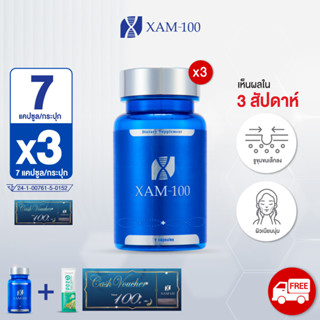 XAM-100 ผลิตภัณฑ์อาหารเสริม 3 สัปดาห์ (7 แคปซูล * 3 กระปุก) แถม POZ-B 1 ซอง + Voucher 100