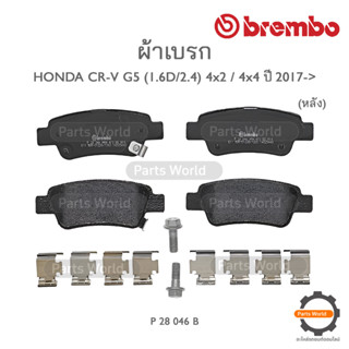 BREMBO เบรกหลัง HONDA CR-V G5 (1.6D/2.4) 4x2 / 4x4 ปี 2017-&gt; ( P 28 046B / P 28 046N )