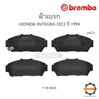 BREMBO เบรกหน้า HONDA INTEGRA DC2 ปี 1994-&gt; ( P 28 048B )