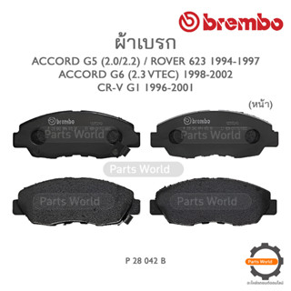 BREMBO เบรกหน้า HONDA ACCORD G5 (2.0/2.2) / ROVER 623 ปี 94-97 / ACCORD G6 (2.3 VTEC) ปี 98-02 / CR-V G1 ปี 96-01