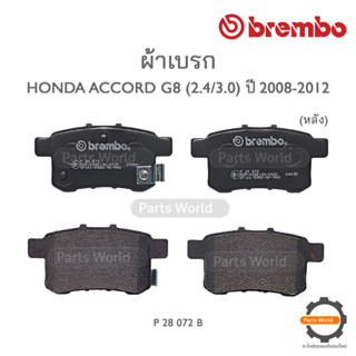 BREMBO เบรกหลัง HONDA ACCORD G8 (2.4/3.0) ปี 2008-2012  (P 28 072B / P 28 072N)