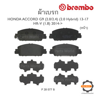 BREMBO เบรกหน้า HONDA ACCORD G9 (2.0/2.4) (2.0 Hybrid) ปี 2013-2017 / HR-V (1.8) ปี 2014