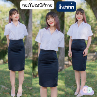 กระโปรงพิธีการ กระโปรงรับปริญญา สีกรมท่า(ผ้าเสริท) ยาว22-24-26 กระโปรงนักศึกษาสีกรม