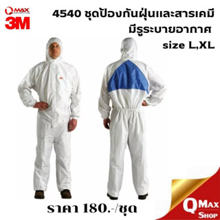 4540 ชุดป้องกันฝุ่นและสารเคมี มีรูระบายอากาศ size L,XL