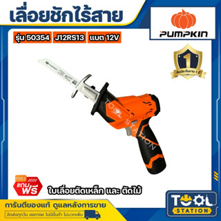 PUMPKIN 50354 J-12RS13 เลื่อยชักไร้สาย พร้อมแบตเตอรี่ 12V 1.5Ah เลื่อยชักแบต เลื่อยชักไฟฟ้า เลื่อยชัก เลื่อยชักคอตรง