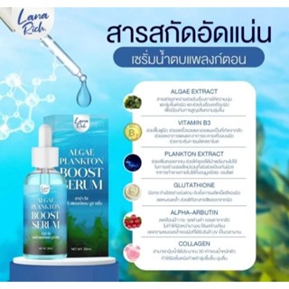 เซรั่มลาน่าริช เซรั่มแพลงก์ตอน เซรั่มน้ำตบแพลงก์ตอน Lana Rich Algae Plankton Booster Serum 30ml