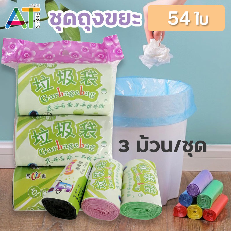AT.Store ถุงขยะ ขนาด 45x50 ซม. แบบแพ็ค ถุงขยะพกพา แบบม้วน เนื้อเหนียว พกพาได้ สีสดใสน่าใช้ พร้อมส่ง