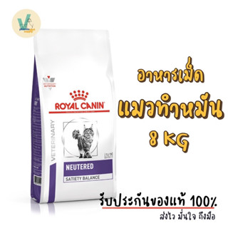 (ส่งด่วน) Royal Canin neutered satiety balance ขนาด 8 kg อาหารแมว ทำหมัน ตัวผู้ และ ตัวเมีย 8kg