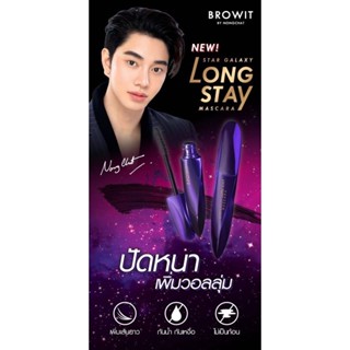 ้แท้ พร้อมส่ง BROWIT STAR GALAXY LONG STAY MASCARA # DARK NIGHTบราวอิท สตาร์กาแล็กซี่ ลองสเตย์ มาสคาร่า #ดาร์กไนท์