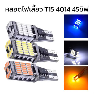 King_carmate ไฟถอย LED  T15 45 ชิพ SMD 4014 (2 หลอด) มีชิปควบคุมแรงดัน ใช้ได้กับไฟ 12V มี 3สีให้เลือก