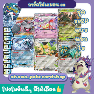 [สโนว์ฮาซาร์ด] Single การ์ดโปเกมอน เป้าเจี้ยน ex, ยาโดคิง ex, ไดโอโด ex (sv2P) - Pokémon TCG Thailand