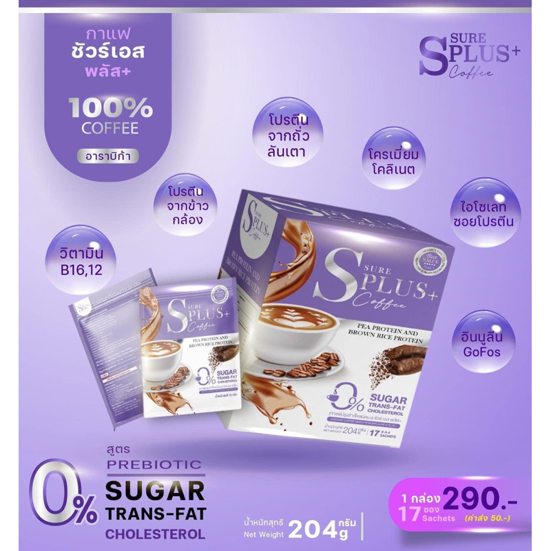 Sure S Plus กาแฟโปรตีน (17 ซอง) สูตรพรีไบโอติกส์ น้ำตาล0% ไม่มีแอสปาแตม