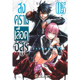 หนังสือ สงครามเลือดอสูร เล่ม 5 (ใหม่) #มังงะ-MG,Yura Urushibaha,NED [พร้อมส่ง]