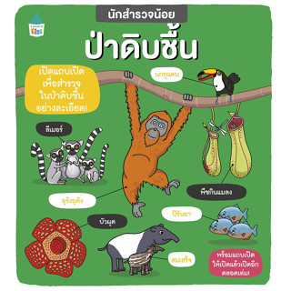 หนังสือ นักสำรวจน้อย ป่าดิบชื้น #ฟีบี้ จัสคอร์ส,คาร์ลี่ เบลค  #Amarin Kids (พร้อมส่ง)