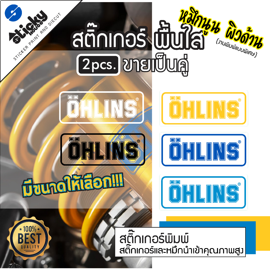 สติ๊กเกอร์ ลาย OHLINS ขายเป็นคู่ งานพิมพ์นูน สีสวยสด สีไม่จม สติ๊กเกอร์แต่งรถ แต่งมอเตอร์ไซค์ ติดโช๊