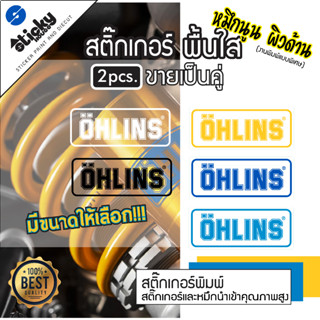 สติ๊กเกอร์ ลาย OHLINS ขายเป็นคู่ งานพิมพ์นูน สีสวยสด สีไม่จม สติ๊กเกอร์แต่งรถ แต่งมอเตอร์ไซค์ ติดโช๊ค