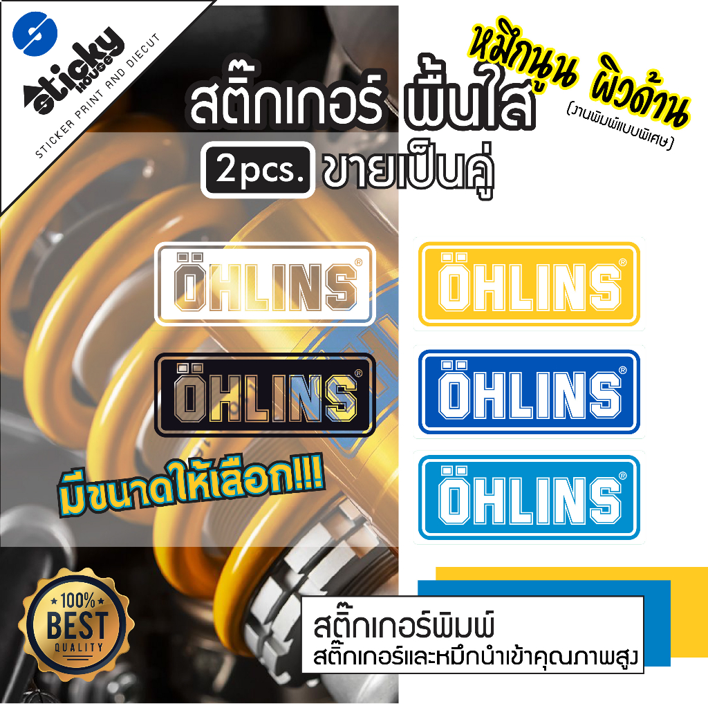สติ๊กเกอร์ ลาย OHLINSขายเป็นคู่  สีพื้น งานพิมพ์นูน สีสวยสด สีไม่จม สติ๊กเกอร์แต่งรถ แต่งมอเตอร์ไซค์
