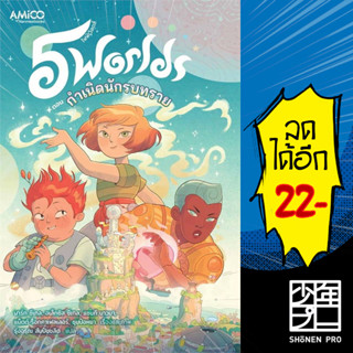 5 world เล่ม 1 | AMICO Mark Siegel, Alexis Siegel, Xanthe Bouma, Matt Rockefeller, Boya Sun