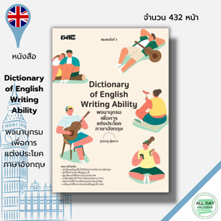 หนังสือ Dictionary of English Writing Ability พจนานุกรมเพื่อการแต่งประโยคภาษาอังกฤษ I ยุวนาฏ คุ้มขาว เรียนภาษาอังกฤษ