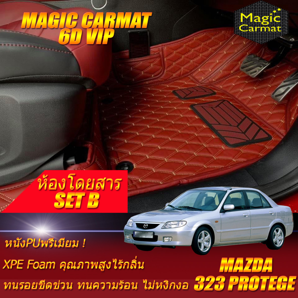 Mazda 323 Protege Sedan 2000-2006 Set B (เฉพาะห้องโดยสาร 2แถว) พรมรถยนต์ 323 Protege พรม6D VIP Magic Carmat