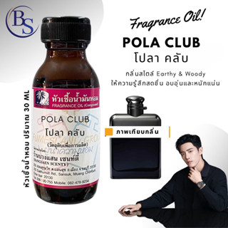 หัวเชื้อน้ำหอมกลิ่นPOLA CLUB โปลาคลับ
