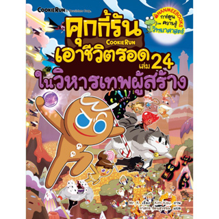 หนังสือพร้อมส่ง#คุกกี้รันเอาชีวิตรอด ล.24 ในวิหารเทพผู้สร้าง#Mr. K#นานมีบุ๊คส์#การ์ตูน#Booksforfun