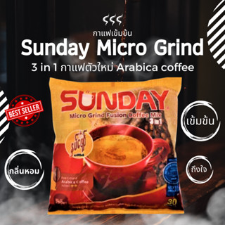 กาแฟพม่าซันเดย์ อาราบิก้า Sunday Micro Grind Fusion Coffee Mix 3in1 ARABICA ++ เพิ่มความหอมพิเศษอาราบิก้า สินค้าพร้อมส่ง