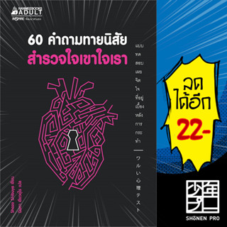 60 คำถามทายนิสัย สำรวจใจเขาใจเรา | NanmeeBooks Shozo Shibuya