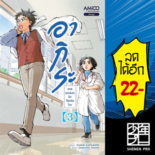 อากิระ ยอดคุณหมอนักวินิจฉัยโรค 1-2 | AMICO Shizuki FUJISAWA