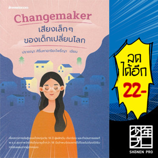 Changemaker เสียงเล็กๆของเด็กเปลี่ยนโลก | NanmeeBooks ปราชญา ศิริ์มหาอาริยะโพธิ์ญา