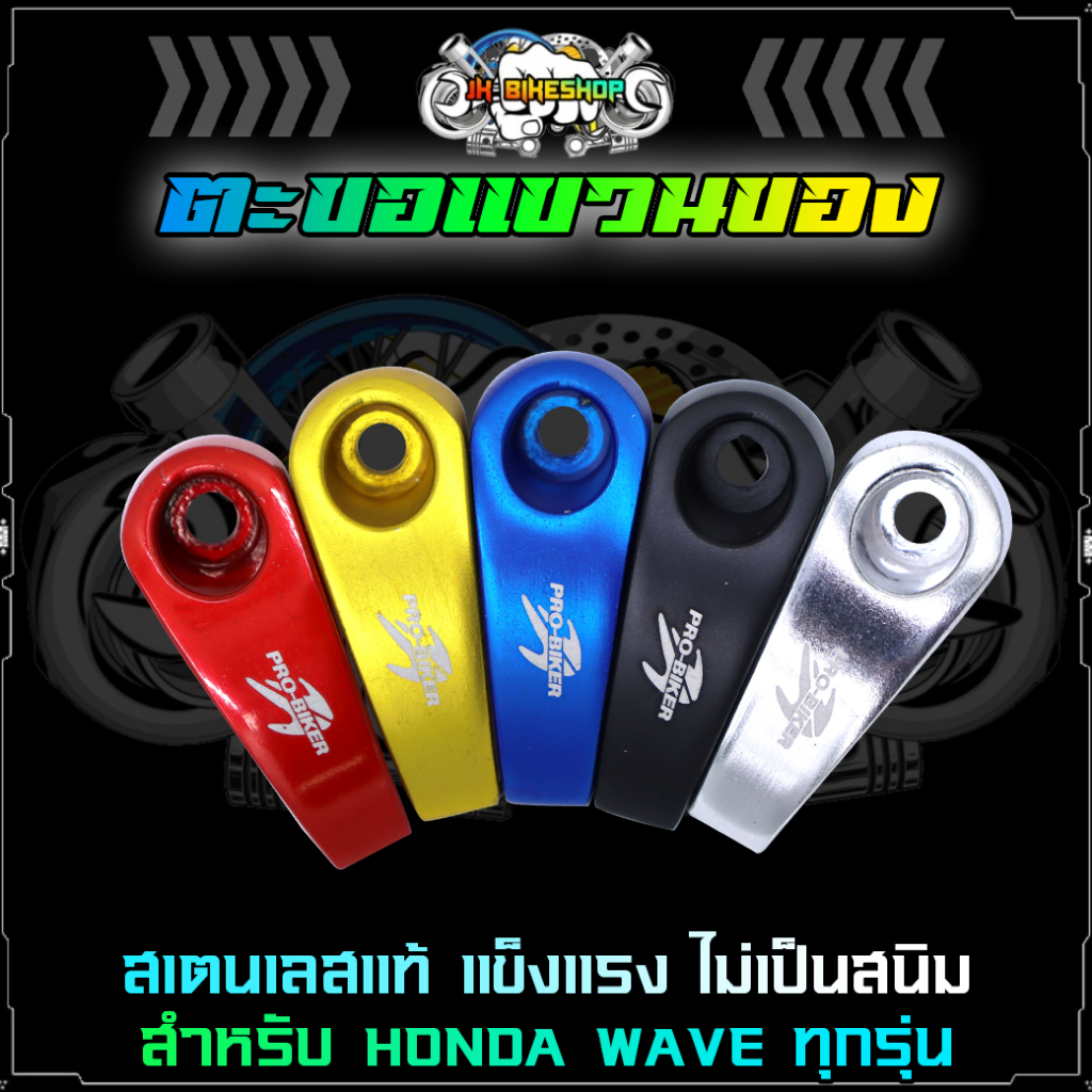 ตะขอแขวนของ ทรงหยดน้ำ ตะขอแขวนหมวก PROBIKER ตะขอแขวนของ HONDA YAMAHA ทุกรุ่น(1ชิ้น)