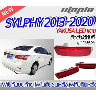 ไฟทับทิมท้าย SYLPHY 2013-2020 ไฟในกันชนท้าย  YAKUSA LED สีแดง ติดตั้งได้ทันที