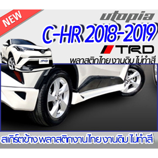 สเกิร์ตแต่งข้าง C-HR 2018-2019 ลิ้นด้านข้าง ทรง TR-D พลาสติกABS งานดิบ ไม่ทำสี