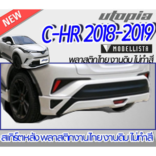 สเกิร์ตหลังแต่ง C-HR 2018-2019 ลิ้นหลัง ทรง MODEL-ISTA Elegant Ice Style พลาสติกABS งานดิบ ไม่ทำสี