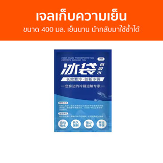 🔥แพ็ค10🔥 เจลเก็บความเย็น ขนาด 400 มล. เย็นนาน นำกลับมาใช้ซ้ำได้ - เจลเย็นแช่แข็ง