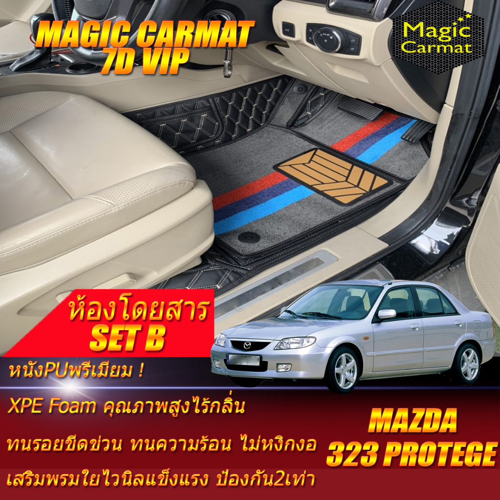 Mazda 323 Protege Sedan 2000-2006 Set B (เฉพาะห้องโดยสาร 2แถว) พรมรถยนต์ 323 Protege พรม7D VIP Magic Carmat