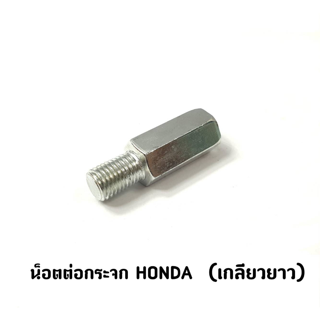 น็อตต่อกระจก HONDA (เกลียวยาว) 10 มิล / LEAD125 ใส่ไม่ได้
