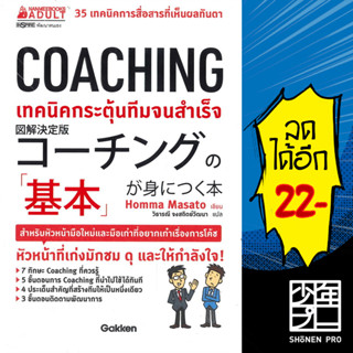 COACHING เทคนิคกระตุ้นทีมจนสำเร็จ | NanmeeBooks Homma Masato