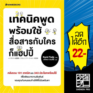 เทคนิคพูดพร้อมใช้ สื่อสารกับใครก็แฮปปี้ | NanmeeBooks Kumi Toda