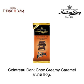 Anthon Berg Cointreau Dark Choc Creamy Caramel ดาร์ก ช็อกโกแลตสอดไส้ครีมคาราเมล 90 กรัม(g.) BBE:19/05/2024