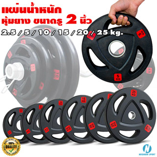 แผ่นน้ำหนักหุ้มยาง มีช่องจับ 3 ช่อง ขนาดรูมาตรฐาน 2 นิ้ว [มีน้ำหนัก 15 - 20 - 25 kg.]