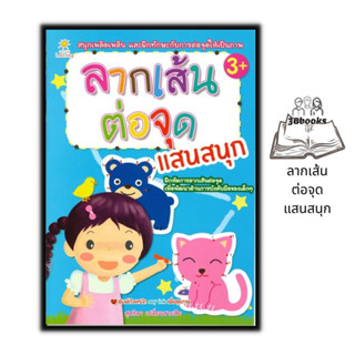 หนังสือ ลากเส้นต่อจุดแสนสนุก : หนังสือเด็ก ลากเส้น-ต่อจุด เกมเสริมทักษะ ภาษาอังกฤษสำหรับเด็ก