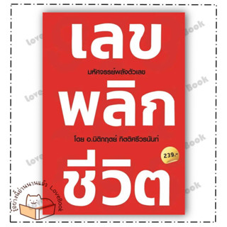 (พร้อมส่ง) หนังสือ เลข พลิก ชีวิต ผู้เขียน: นิติกฤตย์ กิตติศรีวรนันท์  สำนักพิมพ์: Decoder  หมวดหมู่: จิตวิทยา