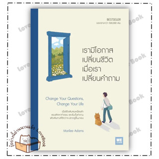 หนังสือ เรามีโอกาสเปลี่ยนชีวิต เมื่อเราเปลี่ยนคำถาม ผู้เเต่ง: Marilee Adams  สำนักพิมพ์: วีเลิร์น (WeLearn)