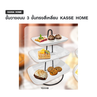 ชั้นวางขนม 3 ชั้นทรงสี่เหลี่ยม KASSE HOME รุ่น YG15169 สีครีม