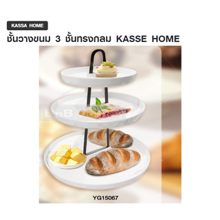 ชั้นวางขนม 3 ชั้นทรงกลม KASSE HOME รุ่น YG15067 สีครีม