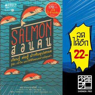 Salmon สอนคน (ปกใหม่) | NanmeeBooks Ahn Do-hyeon